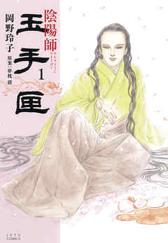 【期間限定無料】陰陽師 玉手匣