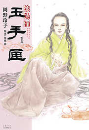 【期間限定無料】陰陽師 玉手匣