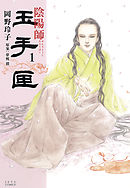 【期間限定無料】陰陽師 玉手匣