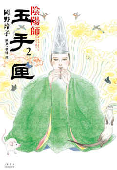 【期間限定無料】陰陽師 玉手匣