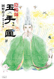 【期間限定無料】陰陽師 玉手匣