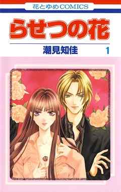 【期間限定無料】らせつの花