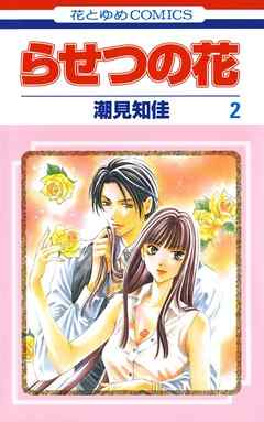 【期間限定無料】らせつの花