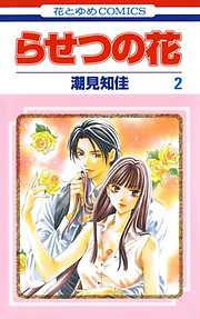 【期間限定無料】らせつの花