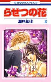 【期間限定無料】らせつの花