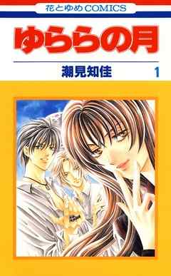 【期間限定無料】ゆららの月
