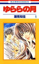 【期間限定無料】ゆららの月