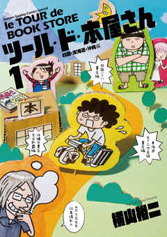 【期間限定無料】ツール・ド・本屋さん