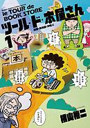 【期間限定無料】ツール・ド・本屋さん