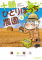【期間限定無料】十勝ひとりぼっち農園