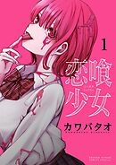 【期間限定無料】恋喰少女