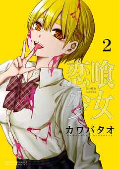 【期間限定無料】恋喰少女