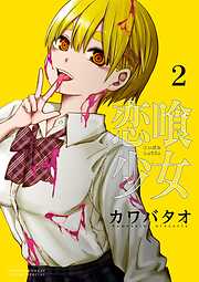 【期間限定無料】恋喰少女