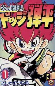 【期間限定無料】☆炎の闘球児☆ ドッジ弾平 1