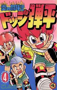 【期間限定無料】☆炎の闘球児☆ ドッジ弾平