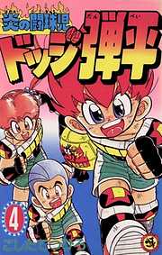 【期間限定無料】☆炎の闘球児☆ ドッジ弾平
