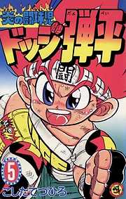 【期間限定無料】☆炎の闘球児☆ ドッジ弾平