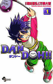 【期間限定無料】DAN DOH!!〔新装版〕 1
