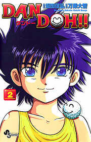 【期間限定無料】DAN DOH!!〔新装版〕