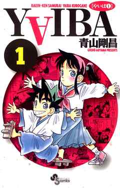 【期間限定無料】YAIBA