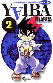 【期間限定無料】YAIBA