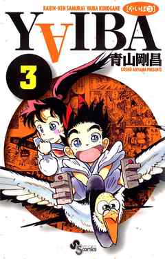 【期間限定無料】YAIBA
