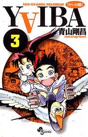 【期間限定無料】YAIBA