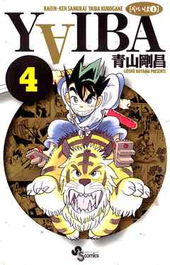 【期間限定無料】YAIBA