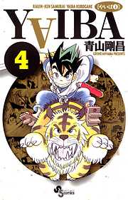 【期間限定無料】YAIBA