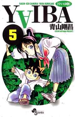 【期間限定無料】YAIBA