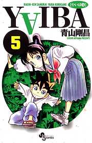 【期間限定無料】YAIBA