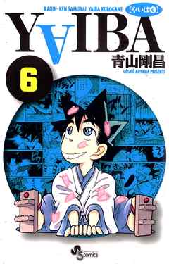【期間限定無料】YAIBA