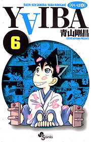 【期間限定無料】YAIBA