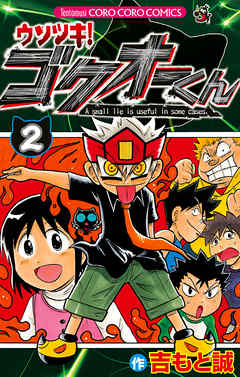 【期間限定無料】ウソツキ！ゴクオーくん