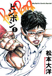 【期間限定無料】ピンポン 1