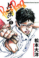 【期間限定無料】ピンポン