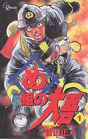 【期間限定無料】め組の大吾 1