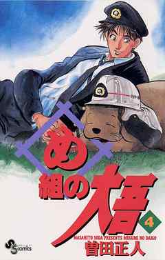 【期間限定無料】め組の大吾
