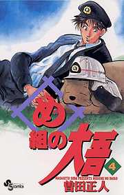 【期間限定無料】め組の大吾