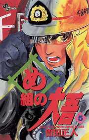 【期間限定無料】め組の大吾