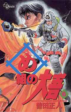 【期間限定無料】め組の大吾