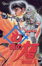 【期間限定無料】め組の大吾
