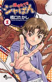 【期間限定無料】焼きたて!!ジャぱん 1