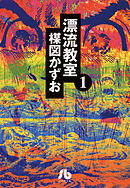 【期間限定無料】漂流教室〔文庫版〕