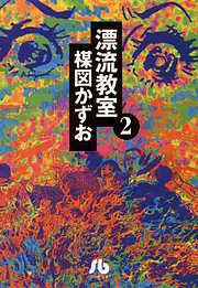 【期間限定無料】漂流教室〔文庫版〕