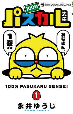 【期間限定無料】100％パスカル先生