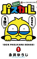 【期間限定無料】100％パスカル先生