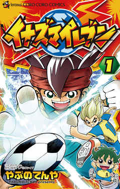 【期間限定無料】イナズマイレブン
