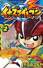 【期間限定無料】イナズマイレブン
