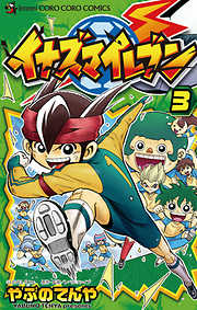 【期間限定無料】イナズマイレブン